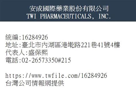 安 成 國際 藥 業 股份 有限 公司